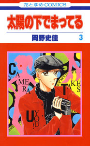 太陽の下でまってる (3) 電子書籍版