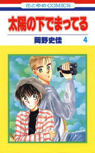 太陽の下でまってる (4) 電子書籍版