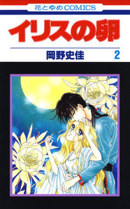 イリスの卵 (2) 電子書籍版