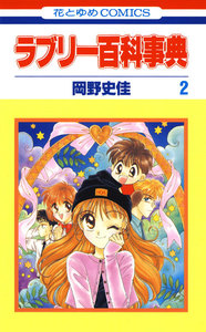 ラブリー百科事典 (2) 電子書籍版