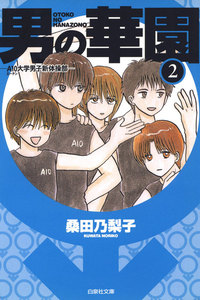 男の華園 (2) 電子書籍版