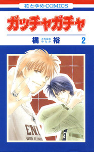 ガッチャガチャ (2) 電子書籍版