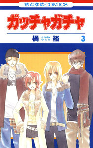 ガッチャガチャ (3) 電子書籍版