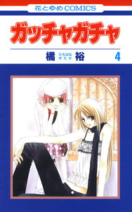 ガッチャガチャ (4) 電子書籍版
