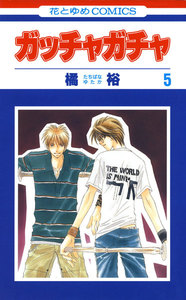 ガッチャガチャ (5) 電子書籍版