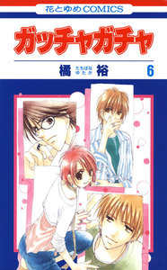 ガッチャガチャ (6) 電子書籍版