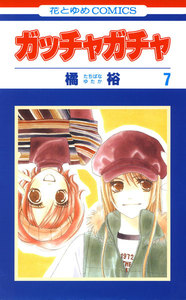 ガッチャガチャ (7) 電子書籍版