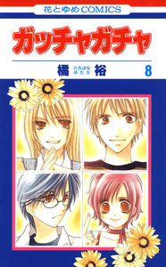 ガッチャガチャ (8) 電子書籍版