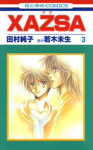 XAZSA(ザザ) (3) 電子書籍版