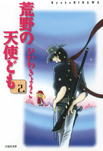 荒野の天使ども (2) 電子書籍版