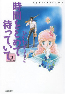 時間をとめて待っていて (2) 電子書籍版