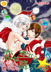 恋は空から降ってくる―サンタの贈り物― (全巻) 電子書籍版