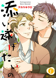 添い遂げたいの