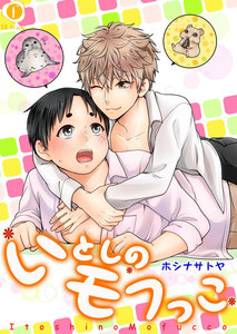 いとしのモフっこ (全巻) 電子書籍版