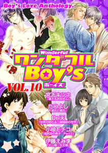ワンダフルBoy’s (10) 電子書籍版