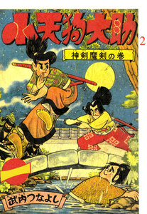 小天狗大助 (2) 電子書籍版
