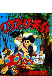 ひよどり天兵 (2) 電子書籍版