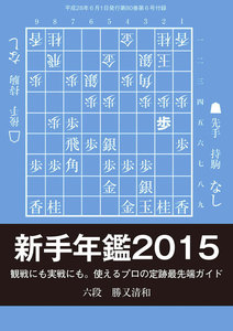 将棋世界(日本将棋連盟発行) 新手年鑑2015 スペシャル版 電子書籍版