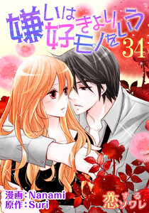 嫌いは好きよりモノをいう(フルカラー) (34) 電子書籍版