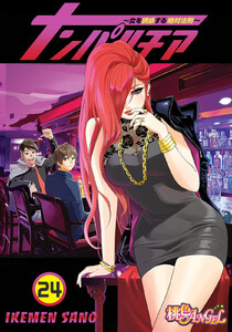 ナンパルチア~女を誘惑する絶対法則~(フルカラー) (24) 電子書籍版