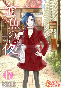 金魚の夜(フルカラー) (17) 電子書籍版