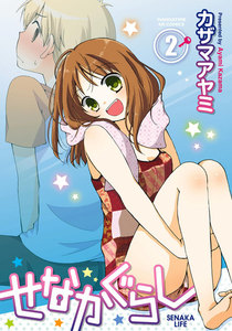 せなかぐらし 2巻 電子書籍版