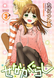 せなかぐらし 3巻 電子書籍版
