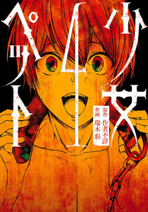 少女ペット(4) 電子書籍版