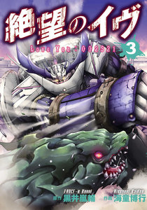 絶望のイヴ(3) 電子書籍版