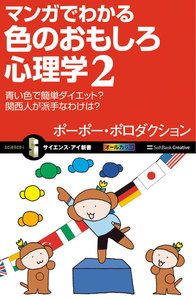マンガでわかる色のおもしろ心理学シリーズ