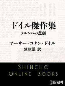 ドイル傑作集 クルンバの悲劇(新潮文庫) 電子書籍版