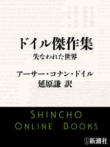 ドイル傑作集 失なわれた世界(新潮文庫) 電子書籍版