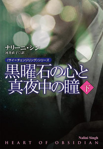黒曜石の心と真夜中の瞳