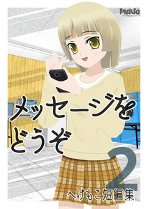 メッセージをどうぞ へけもこ短編集 (2) 電子書籍版