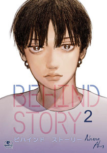 Behind Story (2) 電子書籍版