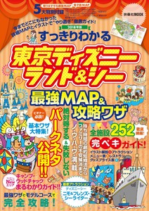 すっきりわかる東京ディズニーランド&シー最強MAP&攻略ワザ 2018年版