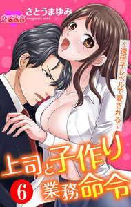 上司と子作り業務命令~遺伝子レベルで愛される~