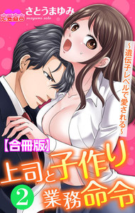 上司と子作り業務命令~遺伝子レベルで愛される~ 合冊版