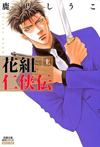 花組仁侠伝 上 分冊版 : 4 電子書籍版