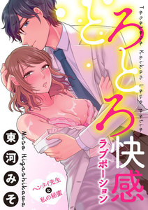 とろとろ快感ラブポーション ヘンタイ先生と私の秘蜜
