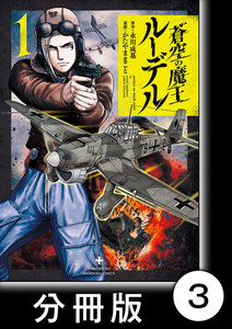 蒼空の魔王ルーデル【分冊版】3 電子書籍版