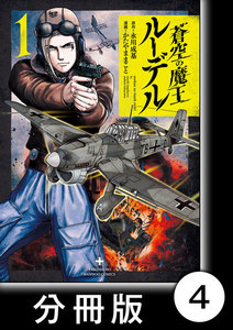 蒼空の魔王ルーデル【分冊版】4 電子書籍版