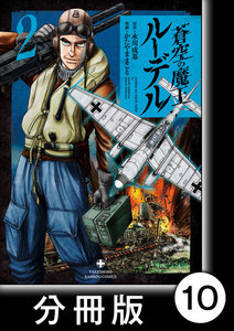蒼空の魔王ルーデル【分冊版】10 電子書籍版