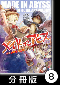 メイドインアビス公式アンソロジー 度し難き探窟家たち【分冊版】8 電子書籍版