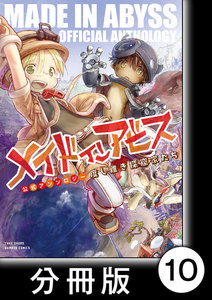 メイドインアビス公式アンソロジー 度し難き探窟家たち【分冊版】10 電子書籍版