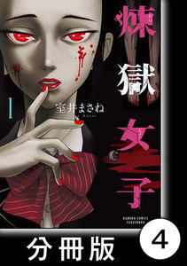 煉獄女子【分冊版】4 電子書籍版