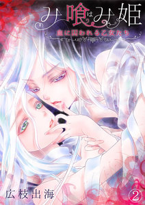 み喰(は)み姫~血に囚われる乙女たち~(2) 電子書籍版