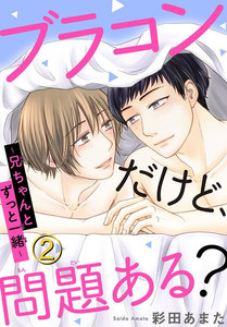 ブラコンだけど、問題ある?～兄ちゃんとずっと一緒～ (2) 電子書籍版