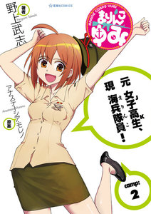 まりんこゆみ (2) 電子書籍版