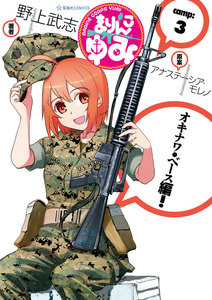 まりんこゆみ (3) 電子書籍版